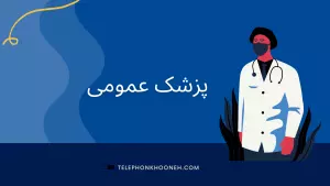 پزشک عمومی