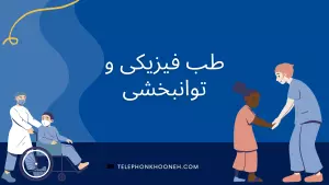 متخصص طب فیزیکی و توانبخشی