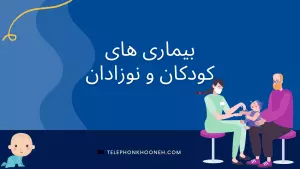 مشاوره با متخصص بیماری های کودکان و نوزادان