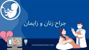 مشاوره با دکتر متخصص زنان، زایمان و نازایی