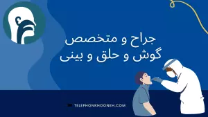 متخصص گوش و حلق و بینی و جراح سر و گردن