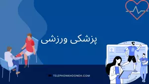 متخصص پزشکی ورزشی