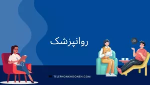 متخصص روانپزشکی و اعصاب و روان