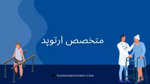 متخصص ارتوپدی (جراح استخوان و مفاصل)