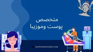 متخصص پوست، مو و زیبایی