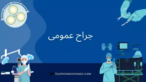 متخصص جراح عمومی