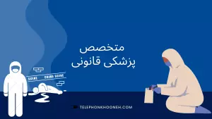 متخصص پزشکی قانونی