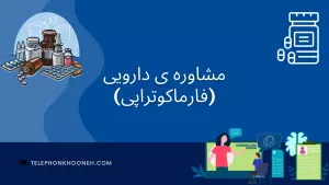 مشاوره ی دارویی (فارماکوتراپی)