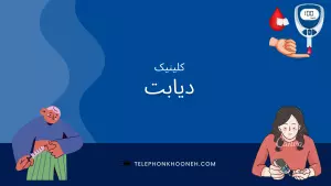 کلینیک دیابت